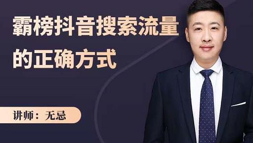 无忌：霸榜抖音搜索流量的正确方式，解码抖音号搜索新方式,快速抢占信息差红利-最全项目网