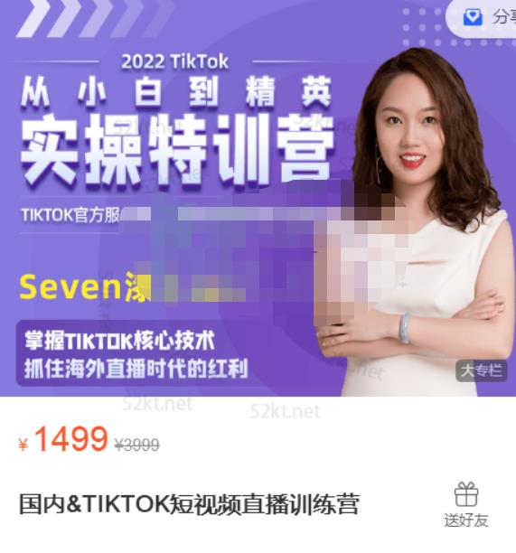 Seven漆:国内&TIKTOK短视频直播训练营，全球直播带货的风口赶紧乘风掘金-最全项目网