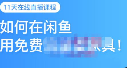 千航·如何在闲鱼用免费流量卖家具，闲鱼平台三大赚钱玩法，让你的产品快速卖出-最全项目网