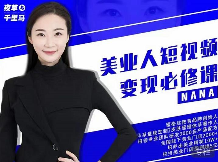 夜草与千里马·美业人短视频变现必修课，医美从业者账号从0-1带你上路价值3980元-最全项目网