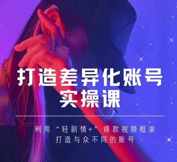 抖音女黑客-mia打造差异化账号实操课，教你打造与众不同的账号-最全项目网