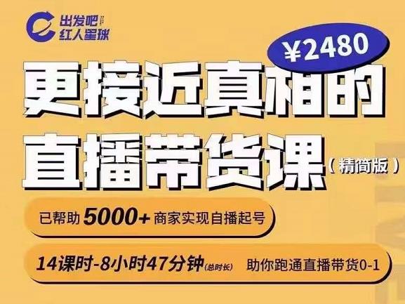 出发吧红人星球更接近真相的直播带货课（线上）,助你跑通直播带货0-1-最全项目网