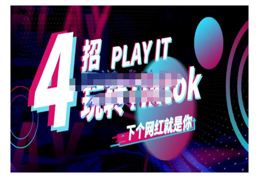 Tiktok账号系统打造，深度解析Tiktok新手起号技巧与配合跨境电商发展终局价值1980元-最全项目网