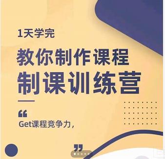 田源·制课训练营：1天学完，教你做好知识付费与制作课程-最全项目网