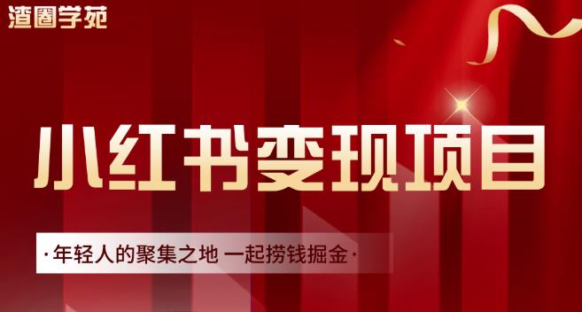 渣圈学苑·小红书虚拟资源变现项目，一起捞钱掘金价值1099元-最全项目网