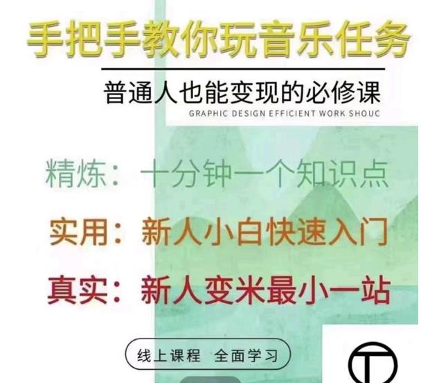 抖音淘淘有话老师，抖音图文人物故事音乐任务实操短视频运营课程，手把手教你玩转音乐-最全项目网