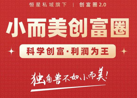 肖厂长创富圈2.0之【小而美创富圈】,108招科学创富底层逻辑，让你少采坑涨利润-最全项目网