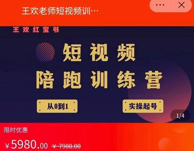 王欢红宝书短视频培训营，从认知、起号、实操、运营，适合新人起步-最全项目网
