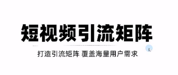 短视频引流矩阵打造，SEO+二剪裂变，效果超级好！【视频教程】-最全项目网