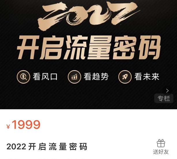 2022开启流量密码，13场行业头部大咖实操分享-最全项目网
