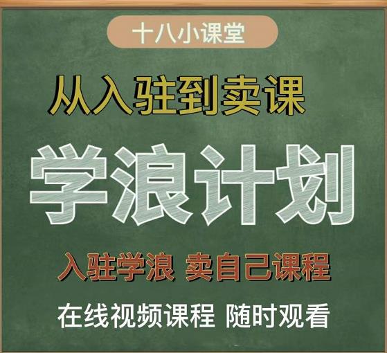 学浪计划，从入驻到卖课，学浪卖课全流程讲解（十八小课堂）-最全项目网