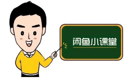 鱼客联盟·闲鱼无货源运营方案，听了就能上手的电商运营千货-最全项目网
