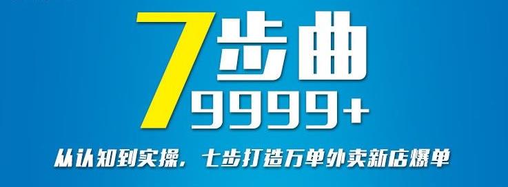 从认知到实操，七部曲打造9999+单外卖新店爆单-最全项目网