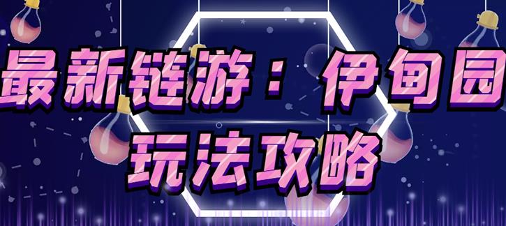 链游《伊甸园》游戏搬砖赚钱项目，有时间自己手动多开搬砖即可【安装教程+玩法教程】-最全项目网