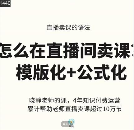 晓静老师-直播卖课的语法课，直播间卖课模版化+公式化卖课变现-最全项目网