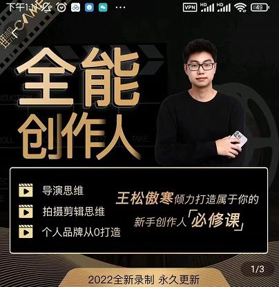 王松傲寒·全能创作人思维课，帮你打造创作人IP，全面提升导演思维-最全项目网