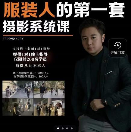 手机服装摄影必修课，服装人的第一套摄影系统课，学服装拍摄看超哥就够了-最全项目网