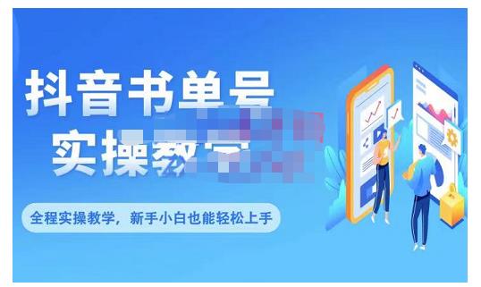 抖音书单号零基础实操教学，0基础可轻松上手，全方面了解书单短视频领域-最全项目网