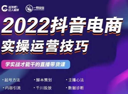 2022抖音电商实操运营技巧，红人星球&一群宝宝，学实战才能干的直播带货课-最全项目网