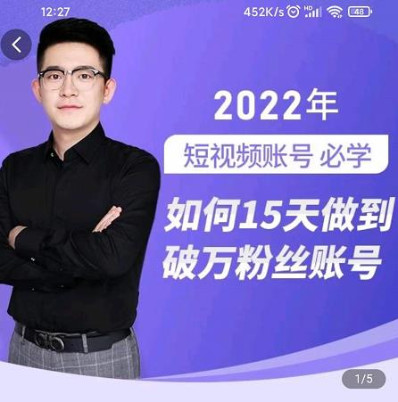 中神通-如何15天做到破万粉丝账号，​31节起号打造爆款实操课-最全项目网