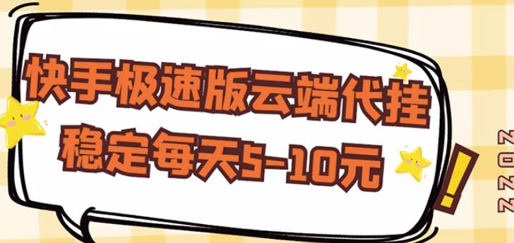 【稳定低保】快手极速版云端代挂，稳定每天5-10元-最全项目网