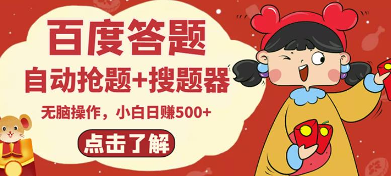 最新百度答题搬砖项目，小白日赚500+【电脑版抢答搜题脚本+小白0基础教学】-最全项目网