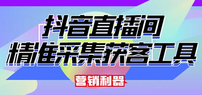 外面卖200的【获客神器】抖音直播间采集【永久版脚本+操作教程】-最全项目网