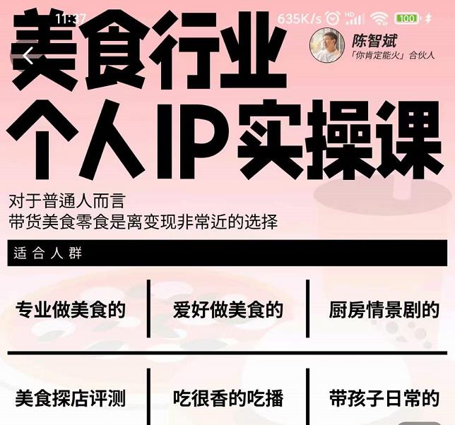 美食行业个人IP实操课，对于普通人而言，带货美食零食是离变现非常近的选择-最全项目网