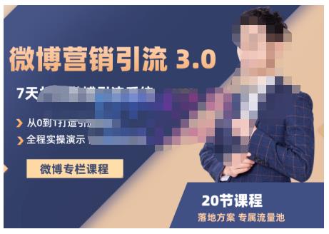 陆明明·微博营销引流系统3.0，0基础玩转微博营销，打造专属私域流量池！-最全项目网