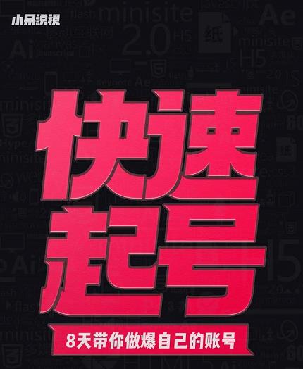 小呆-快速起号实操核心8讲，8天教你做爆自己的账号-最全项目网