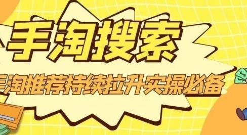 沧海老师·手淘搜索、手淘推荐持续拉升实操必备，简单易学，快速掌握-最全项目网