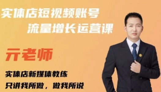 亓老师·实体店抖音账号流量增长运营课，教你掌握一套系统抖音账号运营的方法论-最全项目网