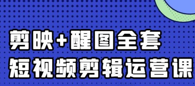 大宾老师：短视频剪辑运营实操班，0基础教学七天入门到精通-最全项目网