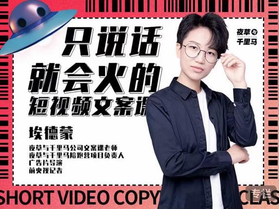 埃德蒙·说话就能火的短视频文案课，第19期最新文案课-最全项目网
