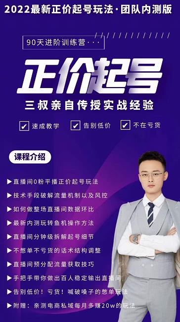 三叔-2022最新正价起号玩法，3小时干货内容，团队内测版-最全项目网