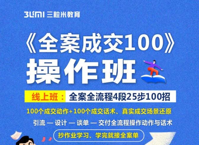 《全案成交100》全案全流程4段25步100招，操作班-最全项目网