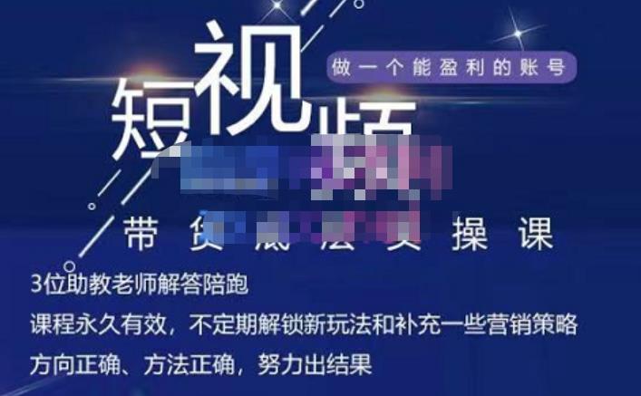 吴Sir·短视频带货底层实操课，教你如何选爆品、了解获短视频流量密码，正确起号-最全项目网