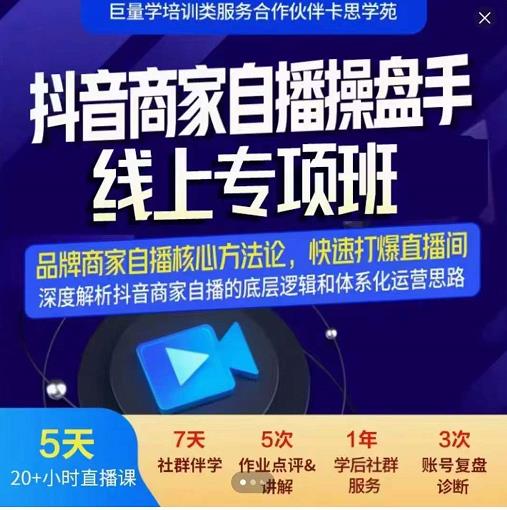 羽川-抖音商家自播操盘手线上专项班，深度解决商家直播底层逻辑及四大运营难题-最全项目网