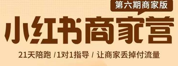 贾真-小红书商家营第6期商家版，21天带货陪跑课，让商家丢掉付流量-最全项目网
