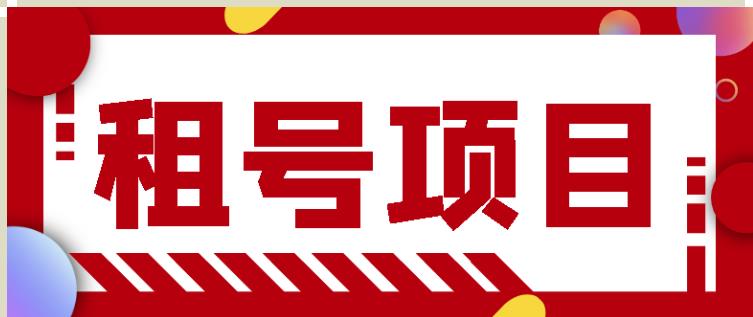 王者吃鸡cf租号项目，每天稳定几十【视频教程+永久脚本】-最全项目网