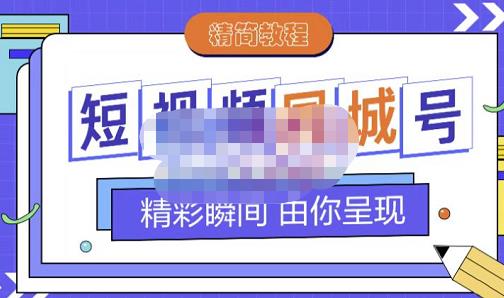 大东·短视频同城号教程，包括搭建思路，版面制作，文案内容，剪辑操作等-最全项目网