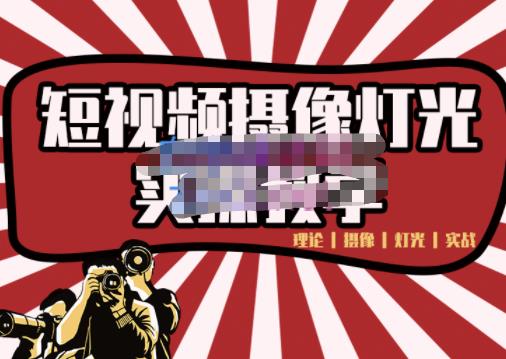 短视频摄像-灯光实战教学，想拍好短视频，这个课程一定是必看课-最全项目网