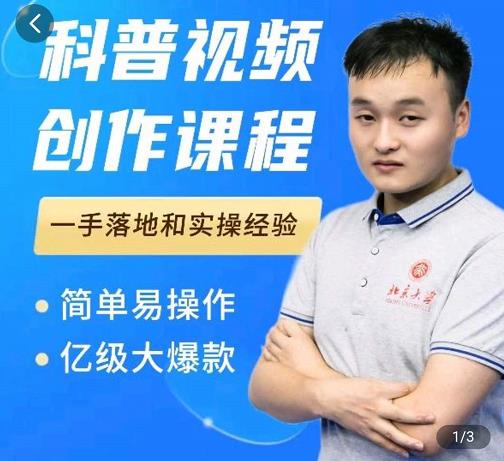 科普视频创作教程，爆红达人运营方法，简单易操作，亿级大爆款-最全项目网
