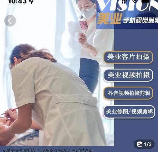 美业手机视觉拍摄剪辑课程，61节美业剪辑干货，专属美业人视觉包装-最全项目网