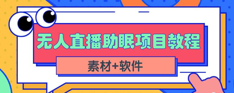 抖音快手短视频无人直播助眠赚钱项目，小白也能快速上手（教程+素材+软件）-最全项目网