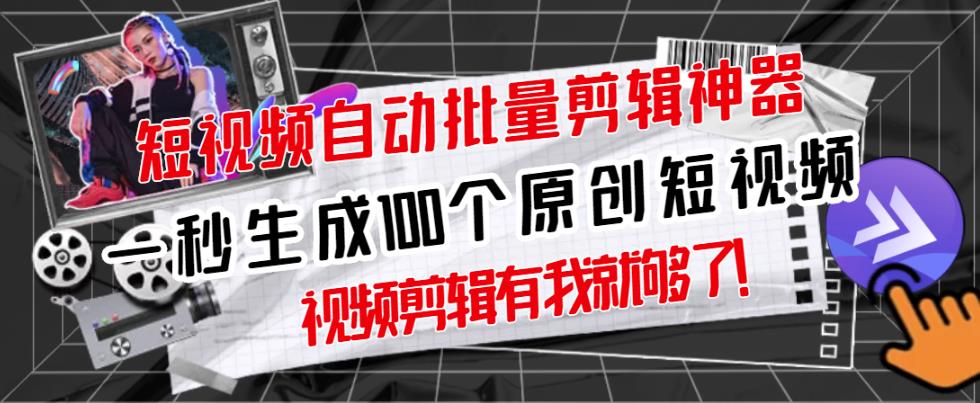 【原创神器】短视频全自动一键剪辑视频，一秒生成100个原创视频(软件+视频+免费卡密)-最全项目网