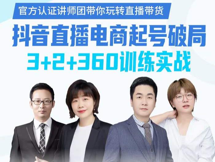 《抖音直播电商起号破局》训练实战，官方认证讲师团，带你玩转直播带货-最全项目网