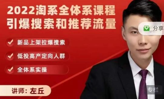 2022淘系全体系课程引爆搜索和推荐流量，新品上架拉爆搜索-最全项目网