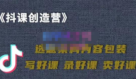 教你如何在抖音卖课程，知识变现、迈入百万俱乐部(价值699元)-最全项目网
