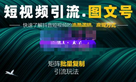 蟹老板·短视频引流-图文号玩法超级简单，可复制可矩阵价值1888元-最全项目网
